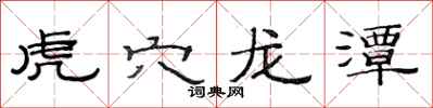 范连陞虎穴龙潭隶书怎么写