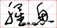 刘少英腥鱼草书怎么写