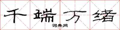 范连陞千端万绪隶书怎么写