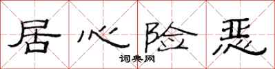 范连陞居心险恶隶书怎么写