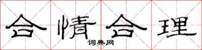 范连陞合情合理隶书怎么写
