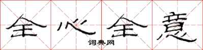 范连陞全心全意隶书怎么写