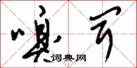 刘少英嗅闻草书怎么写