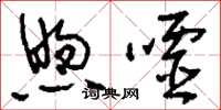 刘少英煦嘘草书怎么写