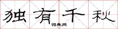 范连陞独有千秋隶书怎么写