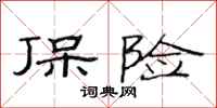 范连陞保险隶书怎么写