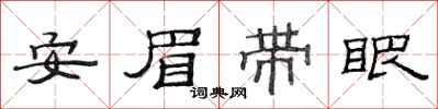 范连陞安眉带眼隶书怎么写