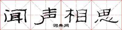 范连陞闻声相思隶书怎么写