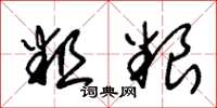 朱锡荣粗粮草书怎么写