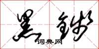 朱锡荣黑钱草书怎么写
