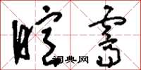 刘少英暄霁草书怎么写