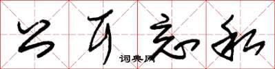 朱锡荣公耳忘私草书怎么写