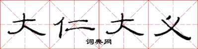 范连陞大仁大义隶书怎么写