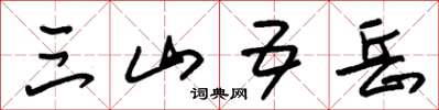 朱锡荣三山五岳草书怎么写
