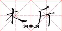 黄华生木斤楷书怎么写