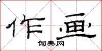 范连陞作画隶书怎么写