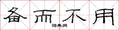 范连陞备而不用隶书怎么写