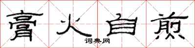 范连陞膏火自煎隶书怎么写