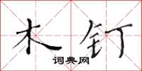 黄华生木钉楷书怎么写