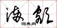 朱锡荣满额草书怎么写