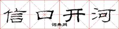 范连陞信口开河隶书怎么写
