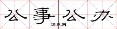 范连陞公事公办隶书怎么写