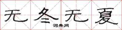 范连陞无冬无夏隶书怎么写