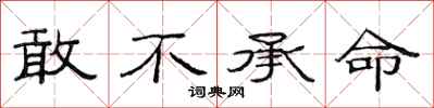 范连陞敢不承命隶书怎么写
