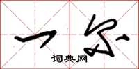 朱锡荣一尔草书怎么写
