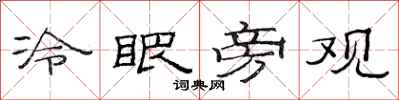 范连陞冷眼旁观隶书怎么写