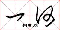 朱锡荣一何草书怎么写