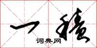 朱锡荣一积草书怎么写