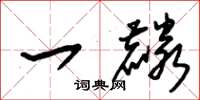 朱锡荣一麟草书怎么写
