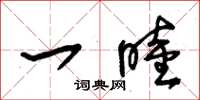 朱锡荣一睦草书怎么写