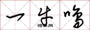 朱锡荣一牛鸣草书怎么写