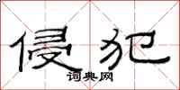 范连陞侵犯隶书怎么写