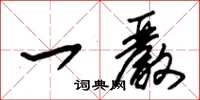 朱锡荣一严草书怎么写