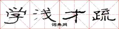 范连陞学浅才疏隶书怎么写