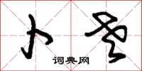 朱锡荣卜老草书怎么写
