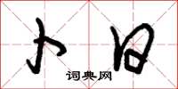 朱锡荣卜日草书怎么写