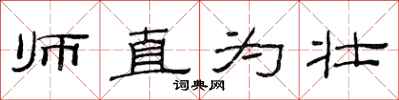 范连陞师直为壮隶书怎么写