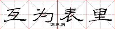 范连陞互为表里隶书怎么写