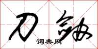 朱锡荣刀剑草书怎么写