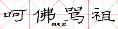 范连陞呵佛骂祖隶书怎么写