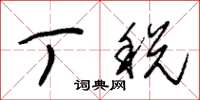 朱锡荣丁税草书怎么写