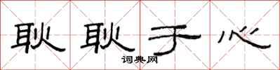 范连陞耿耿于心隶书怎么写