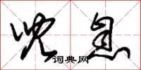 朱锡荣儿息草书怎么写