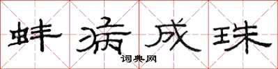 范连陞蚌病成珠隶书怎么写