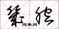 朱锡荣几腔草书怎么写