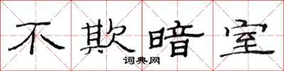 范连陞不欺暗室隶书怎么写